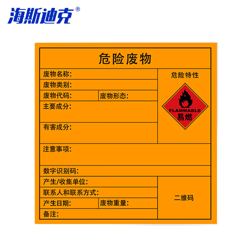 海斯迪克 危险废物标识牌 HK-575 易燃 20×20cm 5张 1包