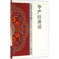华严经讲话 无字迹