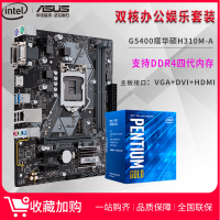 英特尔INTEL平台 奔腾G5400 搭配华硕（ASUS） H310M-A 主板套装 LGA1151【主板接口：VGA+DVI+HDMI】