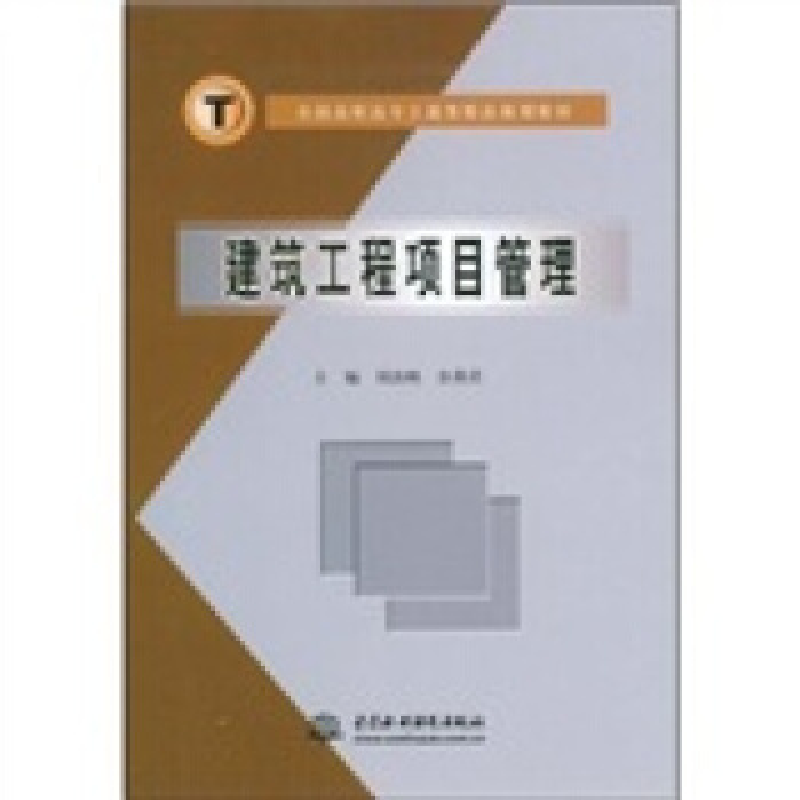 正版新书]建筑工程项目管理刘治映 余燕君9787508447834高清大图