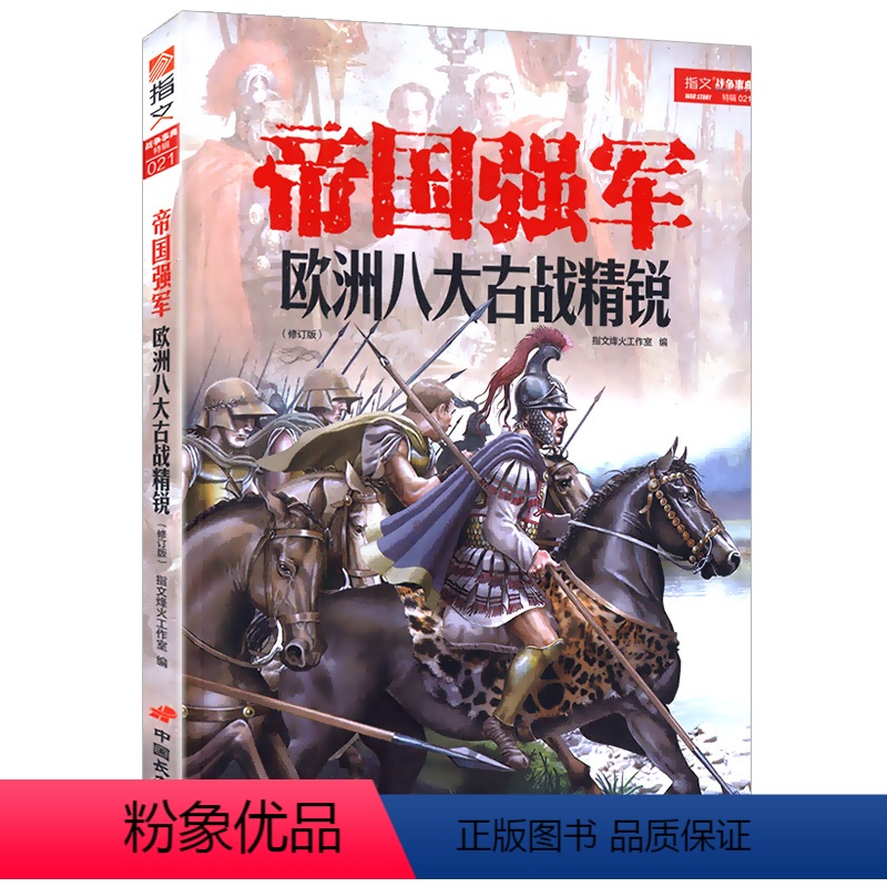 [正版]帝国强军:欧洲八大古战精锐书籍亚历山大大帝奥斯曼禁卫军罗马军团马其顿伙伴英国长弓兵波兰翼骑兵瑞士步兵十字军东征