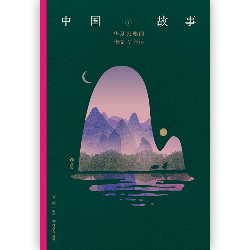 [正版]《中国故事:华夏民族的传说与神话》神话学大师袁珂浓缩六百余词条, 五十六个民族的原生态文化宝藏。高清大图