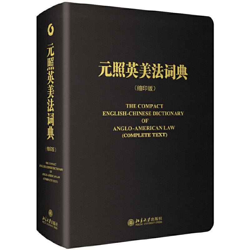醉染图书元照英美法词典(缩印版)9787301228456高清大图