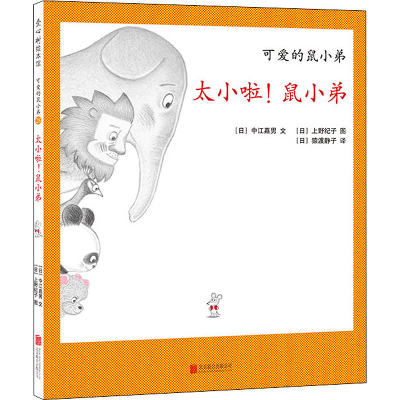 醉染图书太小啦!鼠小弟9787559634085高清大图