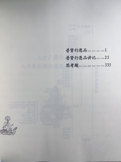 普贤行愿品讲记 益西彭措仁波切高清大图