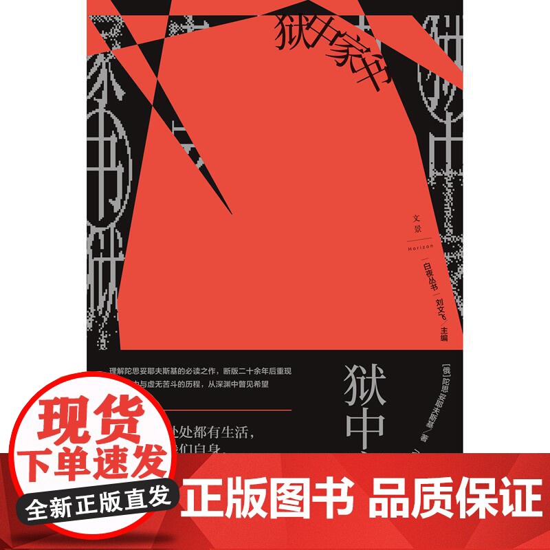 狱中家书 白夜丛书陀思妥耶夫斯基世纪文景书信随笔集思想文化史精神历程另作罪与罚/卡拉马佐夫兄弟/白痴高清大图
