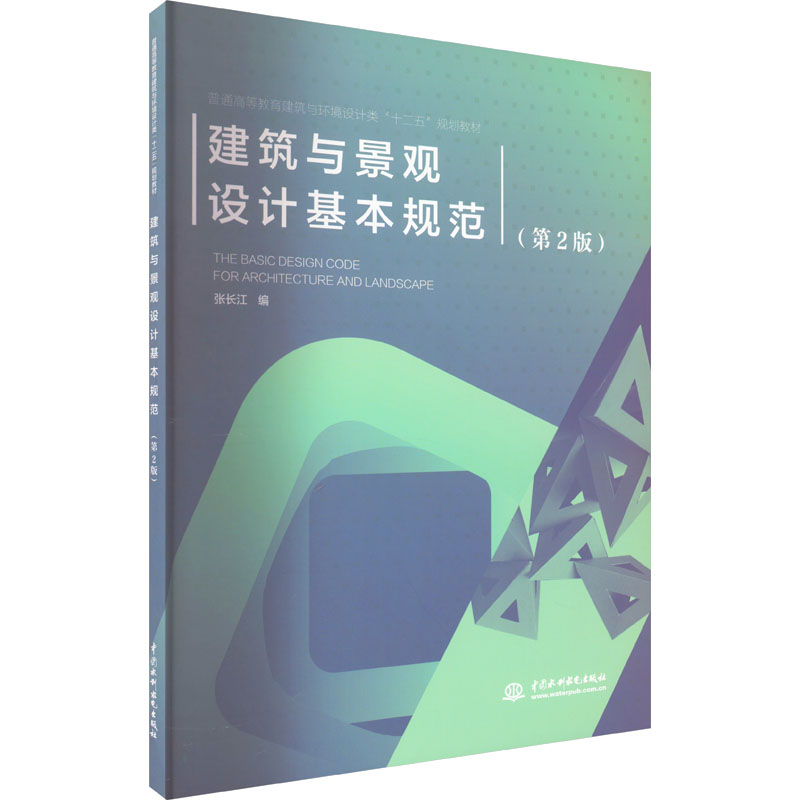 建筑与景观设计基本规范(第2版) 张长江 编 大中专 文轩网