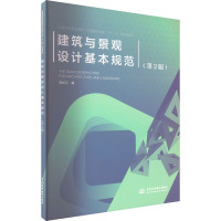 建筑与景观设计基本规范(第2版) 张长江 编 大中专 文轩网