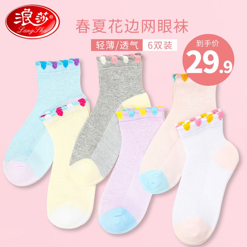 浪莎儿童袜子女童夏季薄款网眼纯棉春秋男童透气中筒袜中大童春夏 彩色花边6双（网眼款） 7-9岁（20-22CM31-35码）