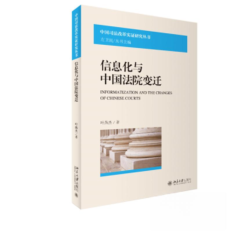 正版新书】信息化与中国法院变迁叶燕杰9787301341414
