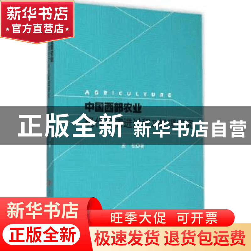 正版 中国西部农业现代化演进过程及机理研究 姜松著 人民出版社图片