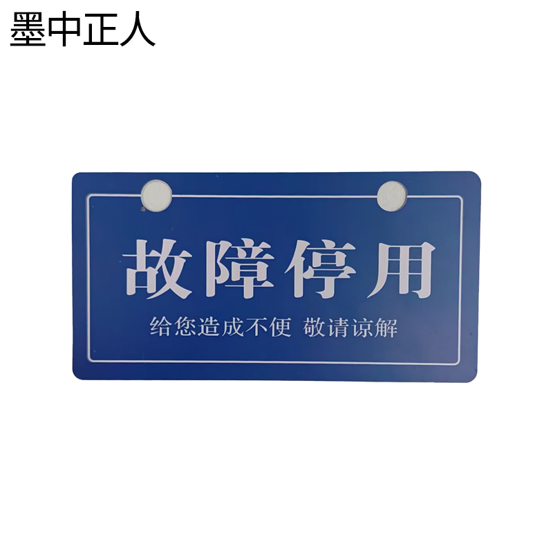 墨中正人故障停用牌165×85mm块高清大图