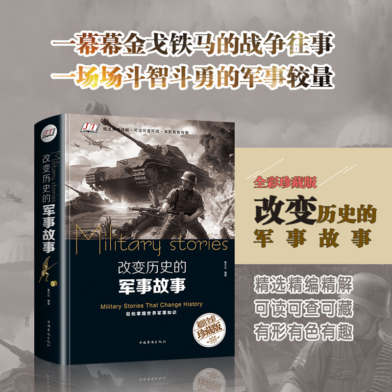 [正版]精装改变历史的军事故事世界历史故事历史通史珍藏版世界历史战争事件科普读物中外军事发展史初高中生阅读成人版高清大图