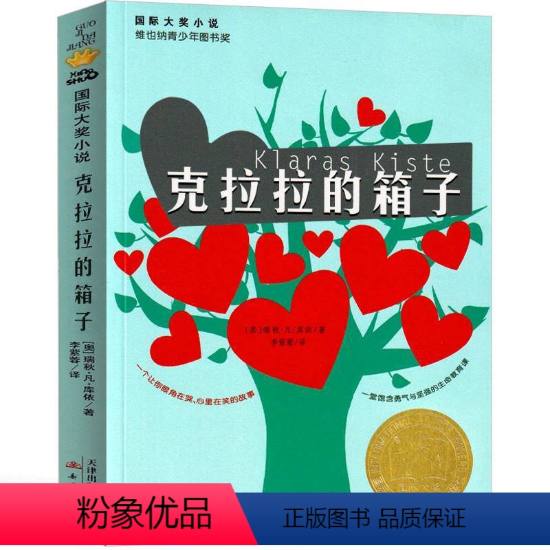 克拉拉的箱子 【正版】克拉拉的箱子 国际大奖小说 维也纳青少年图书奖 适合三四五六年级小学生课外成长校园小说读物 6-7