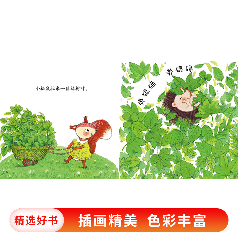 小刺猬穿衣服 [正版]乐悠悠启蒙图画书系列小刺猬穿衣服精装绘本适合0~4岁宝宝的中国原创图画书中少社童书高清大图