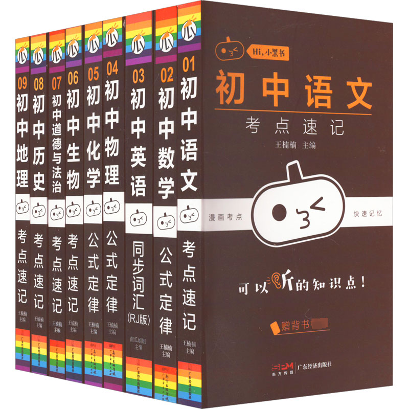 【M】初中考点速记套装(全9册)-9787545475135