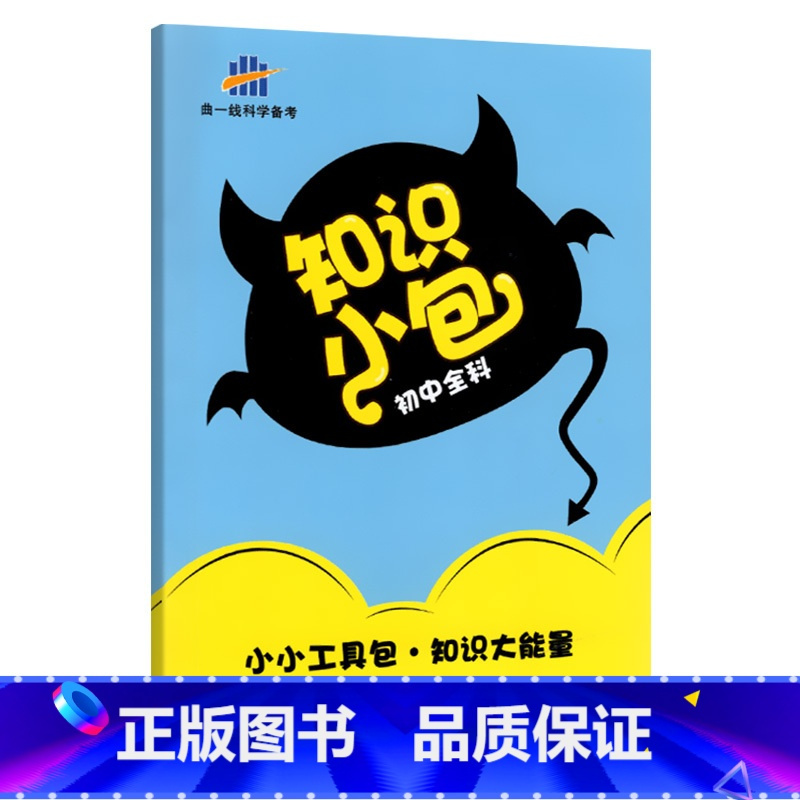 9科全套[小四门+语数英物化] 初中通用 [正版]初中知识小包
