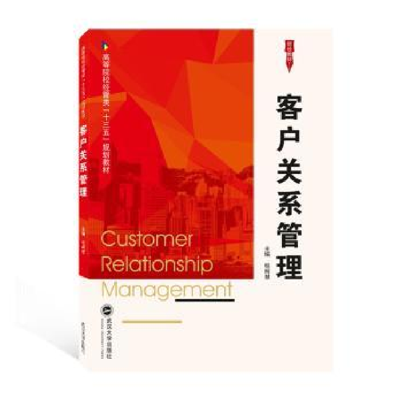 诺森客户关系管理桂辉慧9787307212909武汉大学出版社