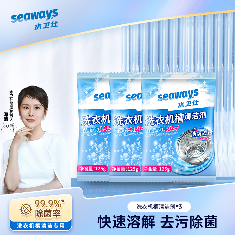 水卫仕洗衣机槽清洁剂3件套装W01