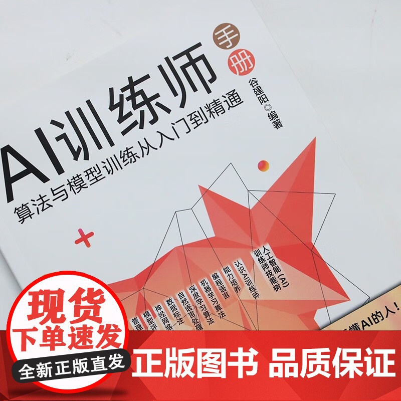 AI训练师手册 算法与模型训练从入门到精通 谷建阳 著 计算机与互联网高清大图