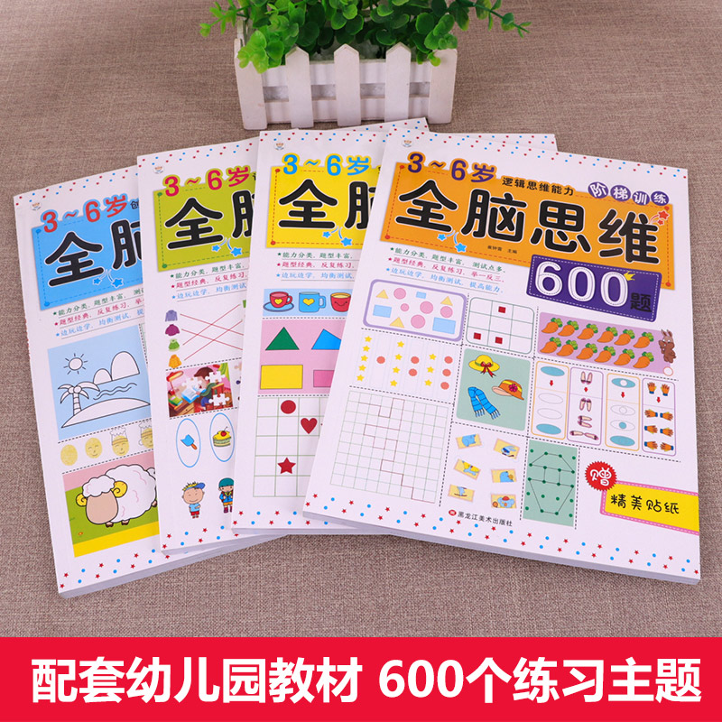 [正版]老师全脑思维600题 全套4册 幼儿园早教书籍幼儿数学思维训练3-6岁儿童益智书中班大班宝宝逻辑智力开发4到5高清大图