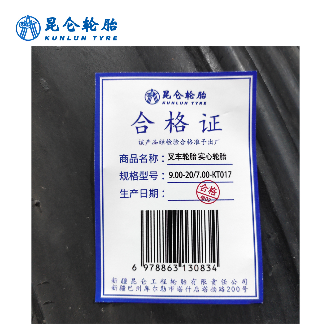 昆仑 叉车轮胎 9.00-20/7.00-KT017 实心轮胎 条高清大图