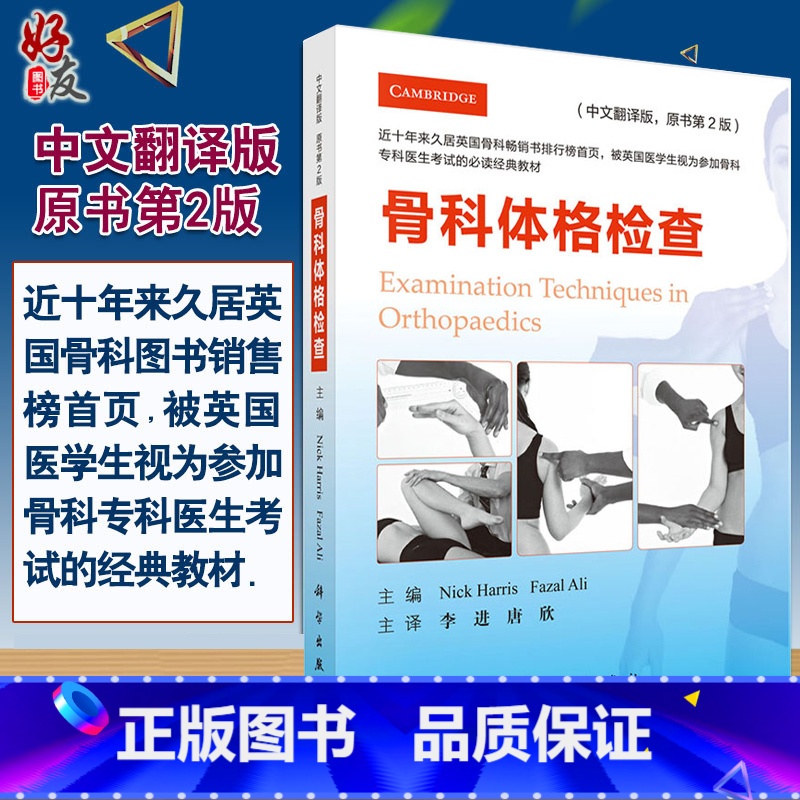 【正版】 骨科体格检查 中文翻译版 第2版 李进 唐欣主译 科学出版社 骨科学 临床 骨科 检查科学出版社97