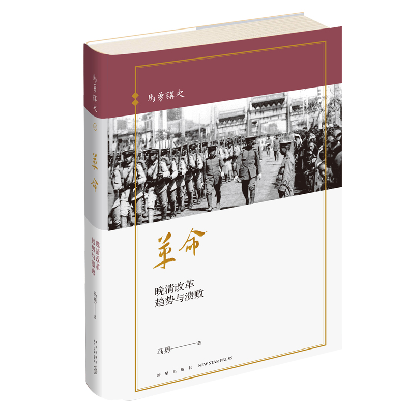 [醉染正版]精装正版 革命 晚清改革趋势与溃败 马勇讲史系列晚清四书 中国近代史清朝历史书籍历史与人物重新解读 新星高清大图