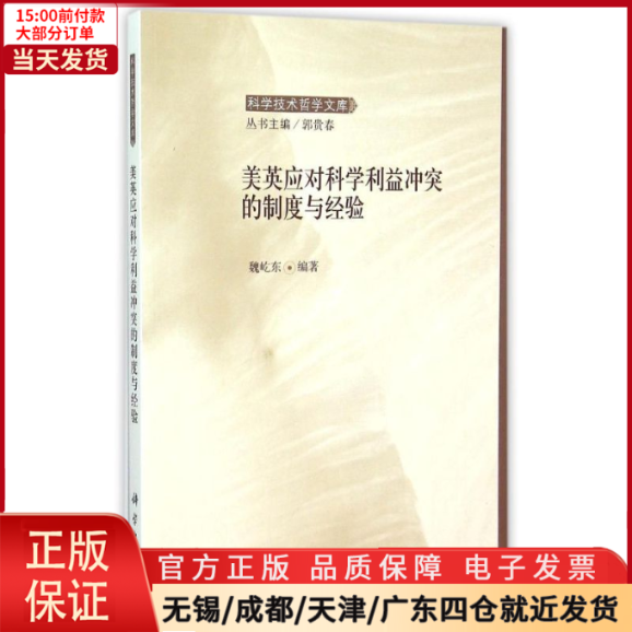[正版]全新 美英应对科学利益的制度与经验 社会科学/社会科学总论 9787030448521高清大图