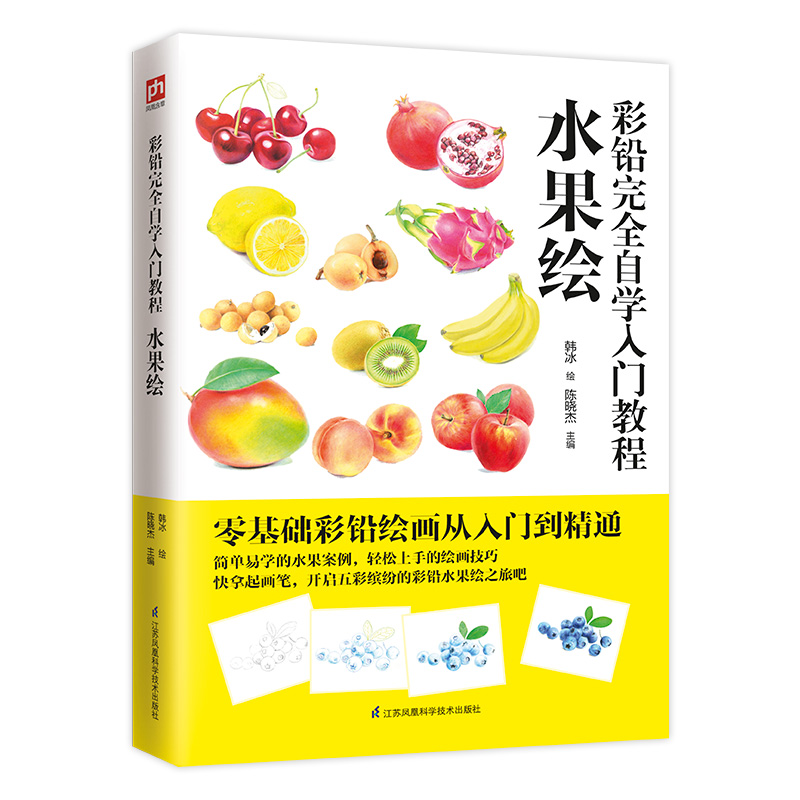 醉染图书彩铅完全自学入门教程 水果绘9787571302191高清大图
