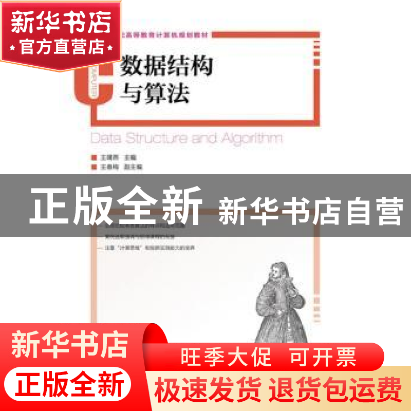 正版 数据结构与算法 王曙燕 人民邮电出版社 9787115324207 书籍高清大图