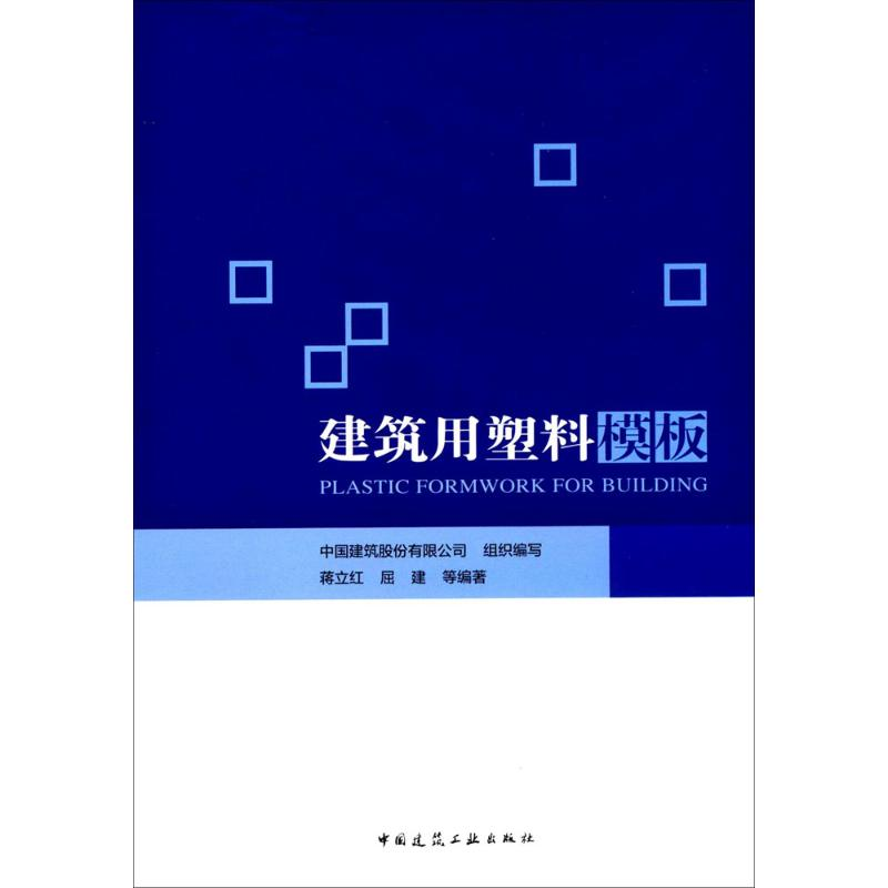 【M】建筑用塑料模板-9787112202621