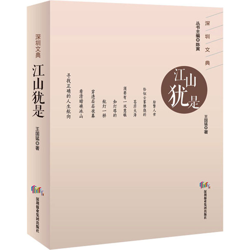 醉染图书江山犹是9787807740292高清大图