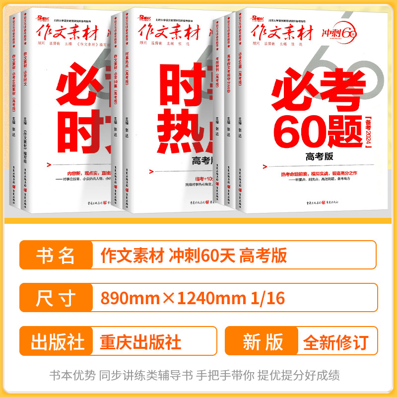 必背60篇 高中通用 [正版]2024高考作文素材考前冲刺60天考前特刊时事热点必考60题则素材必背时文必背60篇条名言高清大图