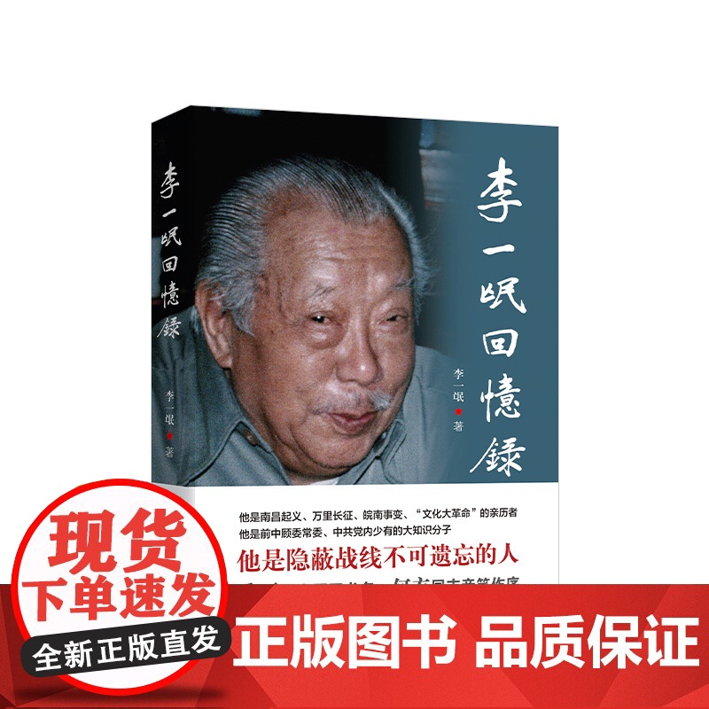 正版 李一氓回忆录 李一氓著 人民出版社
