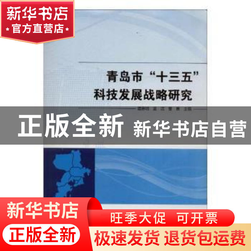 正版 青岛市“十三五”科技发展战略研究 吕晖 主编 黄河水利出版高清大图