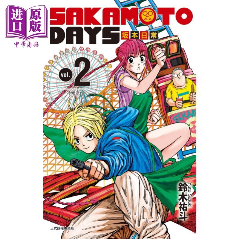 [正版] 漫画 SAKAMOTO DAYS 坂本日常 2 铃木祐斗 台版漫画书 东立出版中商原版高清大图