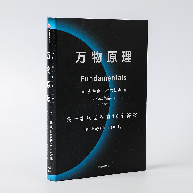 [正版]赠解读本万物原理弗兰克维尔切克著诺贝尔奖得主的沉思之作尹烨吴国盛吴飙郝景芳更新对世界的认知出版社