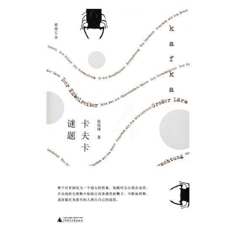 [醉染正版]卡夫卡谜题 书张锐锋文学爱好者散文集中国当代文学书籍高清大图