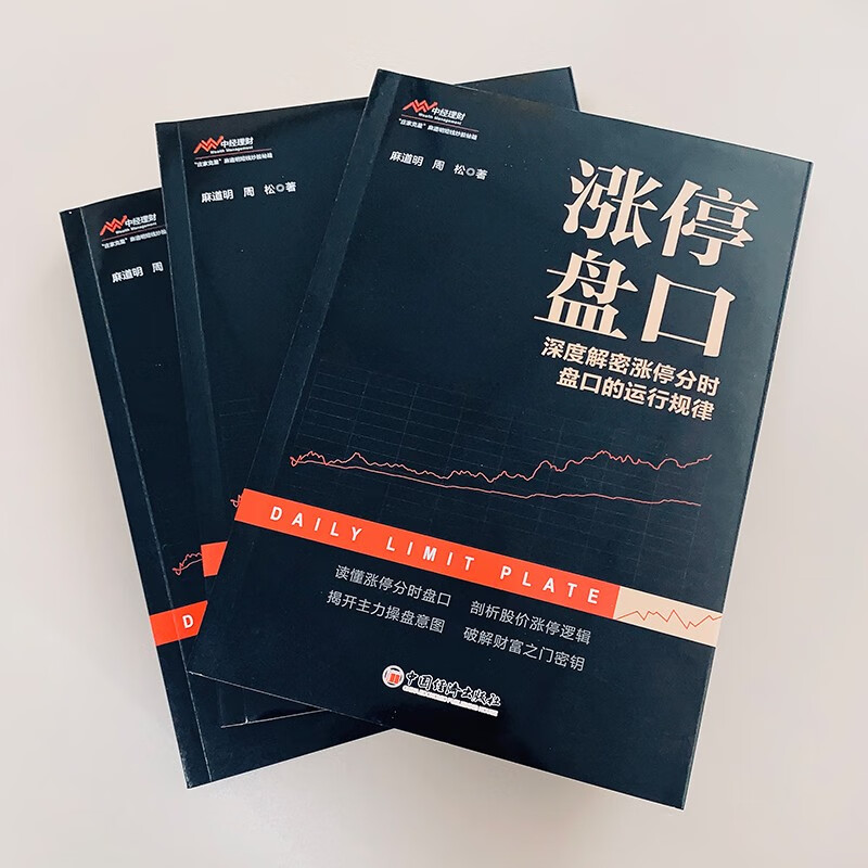 [正版图书]2023涨停盘口深度解密涨停分时盘口的运行规律 麻道明周松反映K线形态趋势波浪走势股票交易基本知识投资理财类高清大图