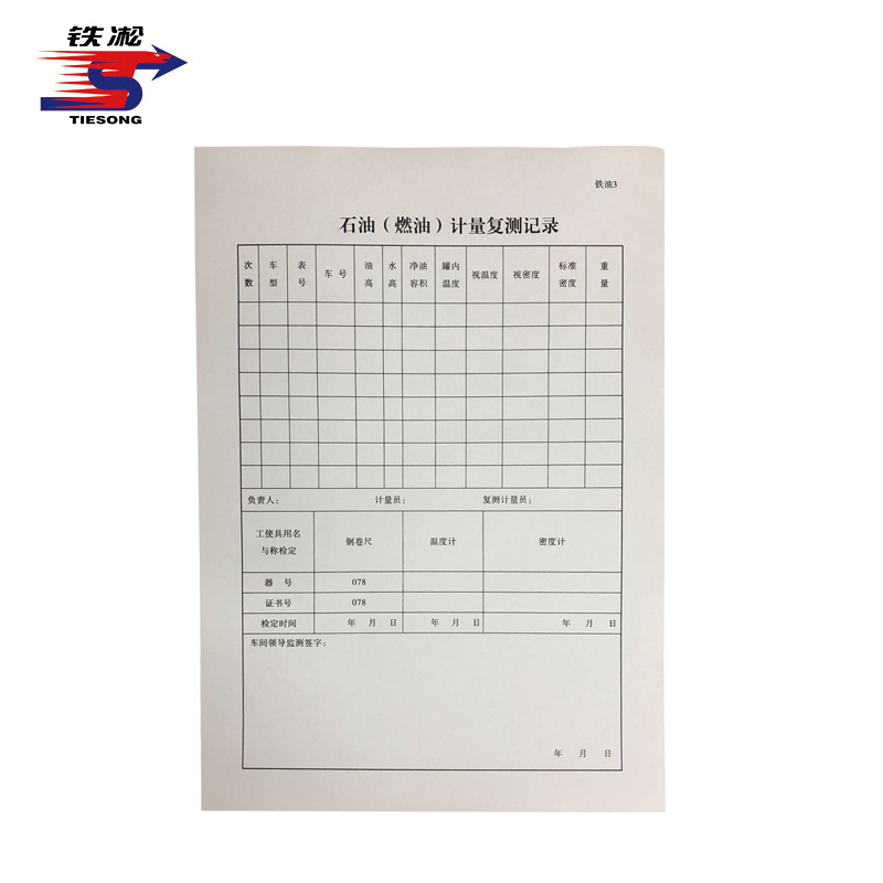 铁凇 石油(燃油)计量复测记录 210*297mm 册高清大图