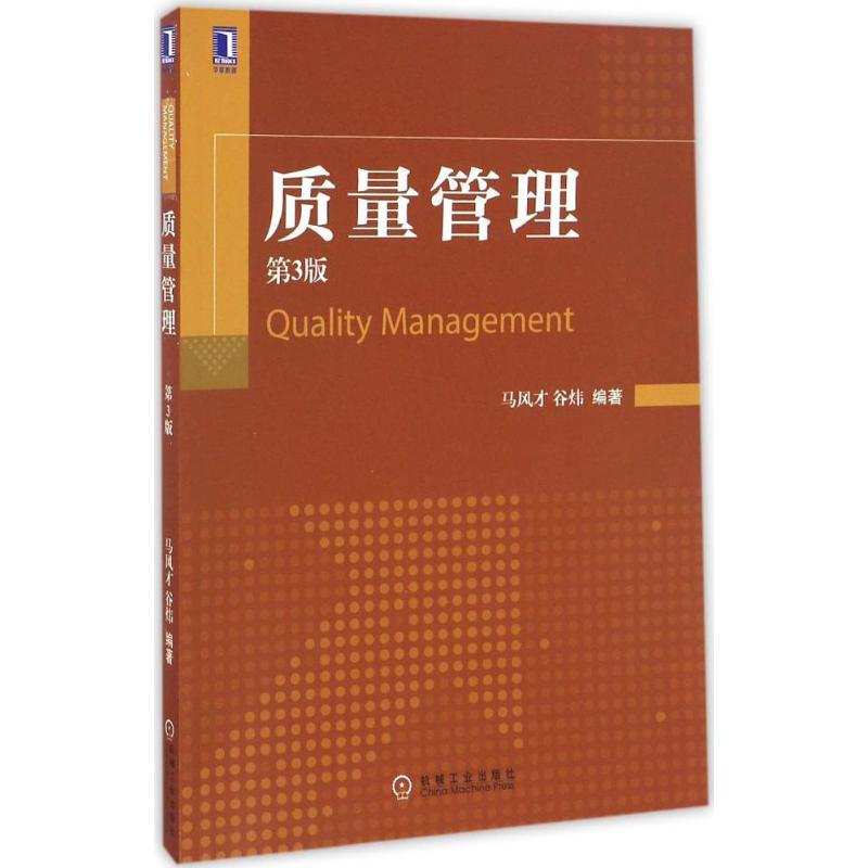 正版新书】质量管理马风才,谷炜 编著9787111558088