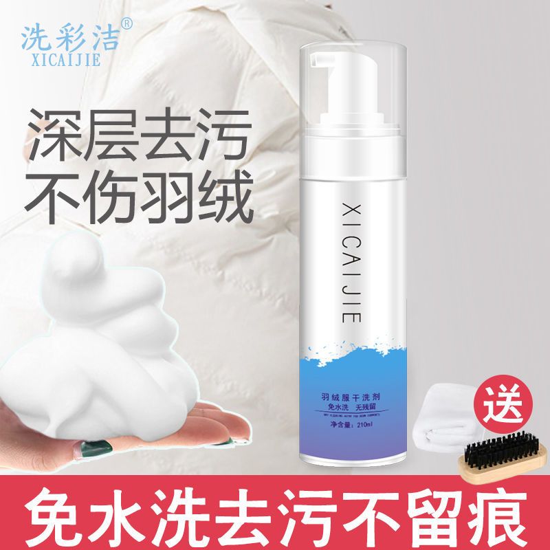 羽绒服干洗剂清洗神器衣服衣物免水洗清洁剂家用洗涤喷雾免洗 羽绒服干洗剂(无)
