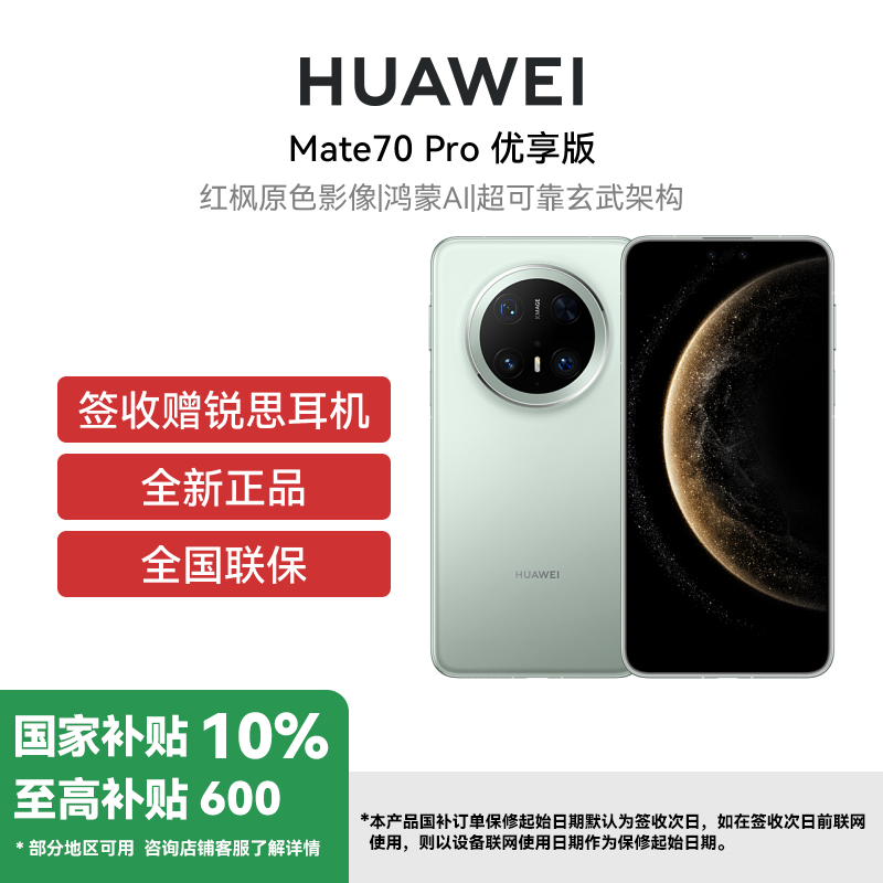 Mate 70 Pro优享版12+512G云杉绿