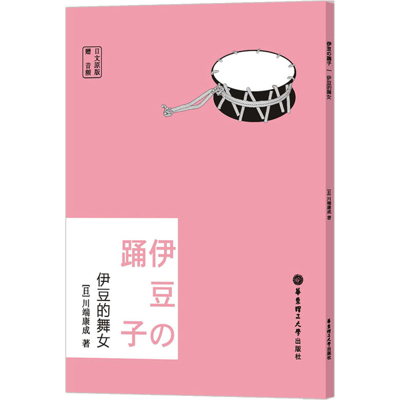 【M】伊豆的舞女 赠音频 日文原版-9787562869511