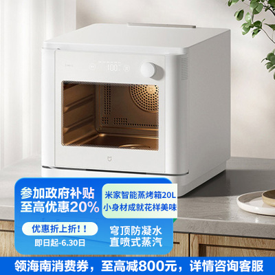 米家 智能蒸烤箱 20L