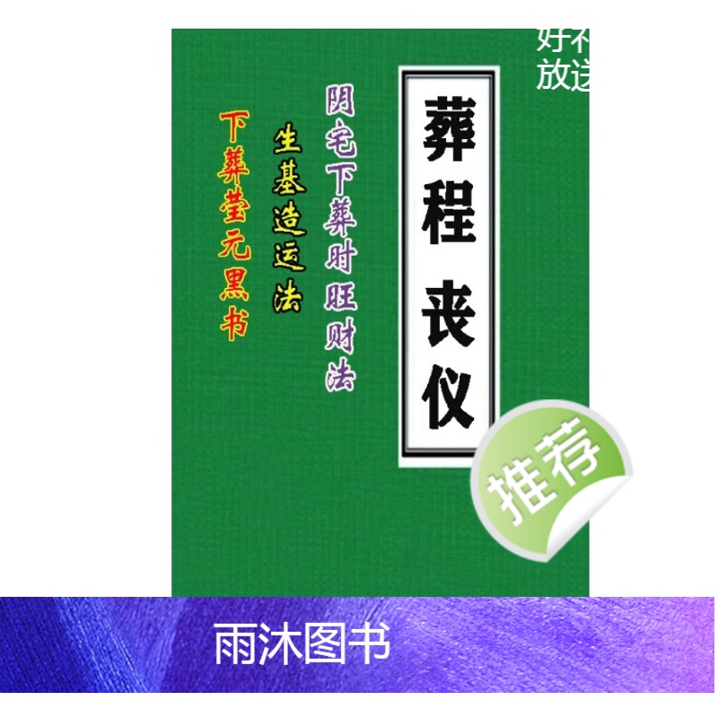 丧仪葬程(下葬黑书 丧事通 风水师看坟地)黑白155页高清大图