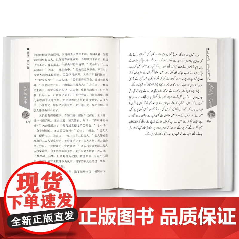 [外研社]三国演义(I.II) 汉语 乌尔都语对照 大中华文库高清大图