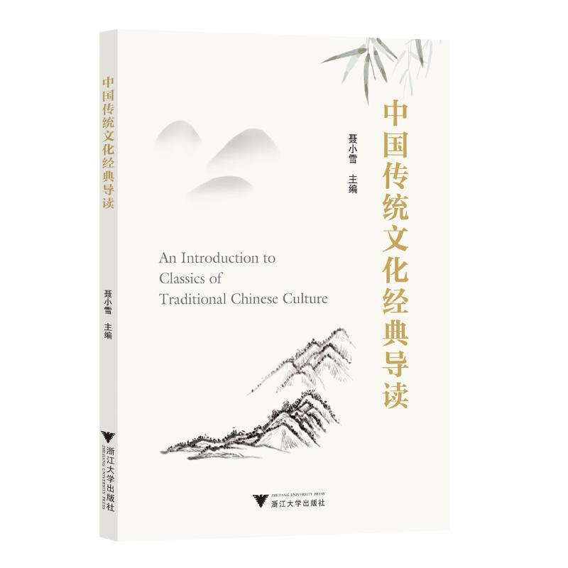 正版新书]中国传统文化经典导读聂小雪9787308244756高清大图