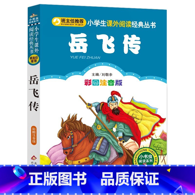 岳飞传 【正版】4本28元系列岳飞传注音版历史名人爱国故事小学生二年级三四五年级小书虫课外阅读经典儿童成才人物传记励志书